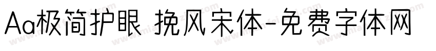 Aa极简护眼 挽风宋体字体转换